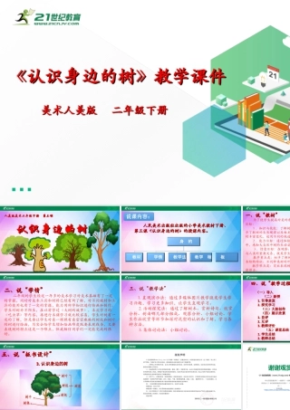 人美版美术二年级下册第三课《认识身边的树》说课稿.ppt