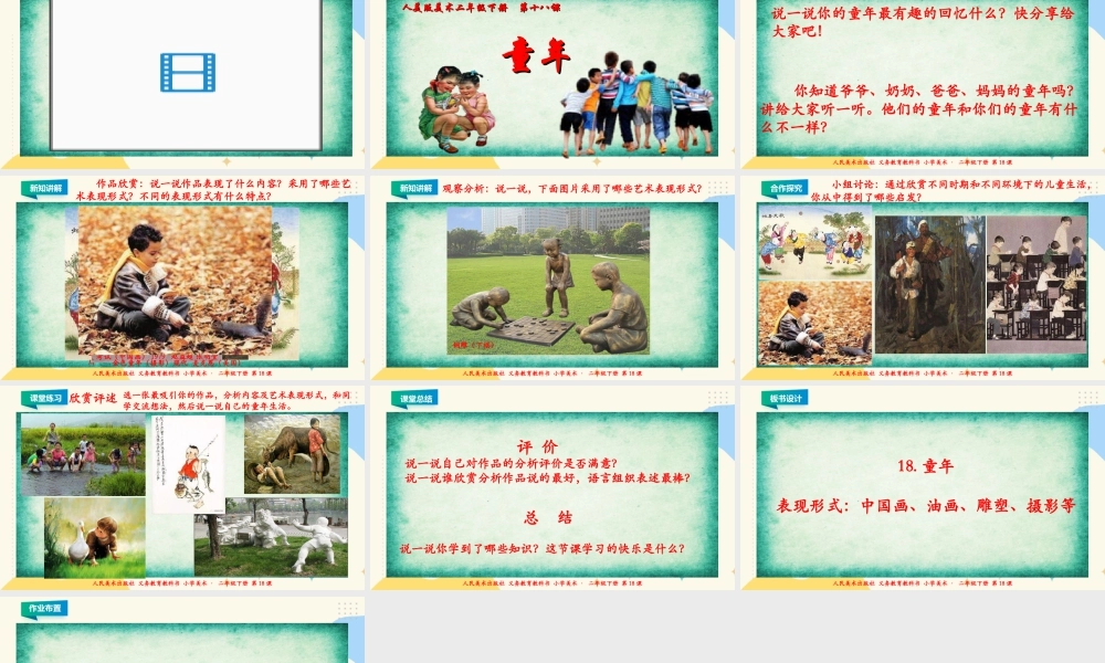 人美版美术二年级下册第十八课《童年》课件.ppt