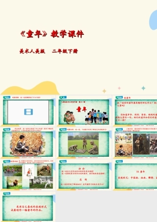 人美版美术二年级下册第十八课《童年》课件.ppt