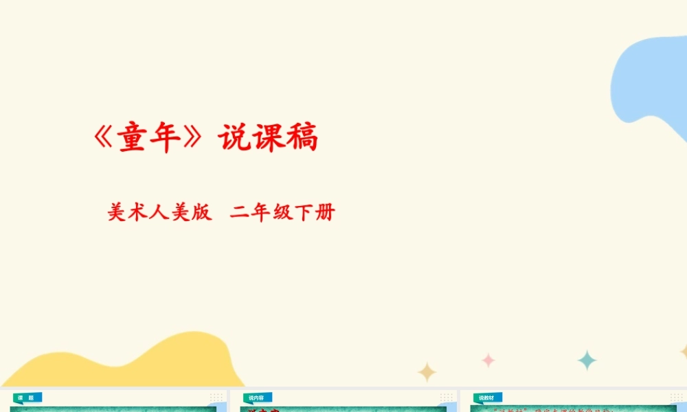 人美版美术二年级下册第十八课《童年》说课稿.ppt