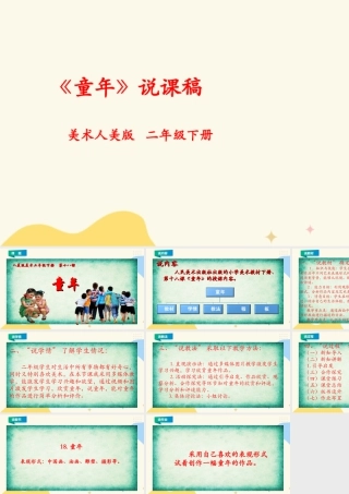 人美版美术二年级下册第十八课《童年》说课稿.ppt