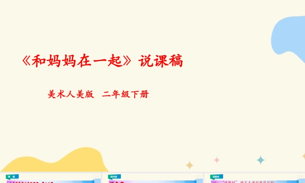 人美版美术二年级下册第十二课《和妈妈在一起》说课稿.ppt