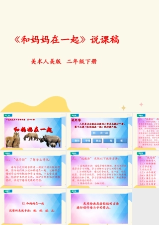 人美版美术二年级下册第十二课《和妈妈在一起》说课稿.ppt