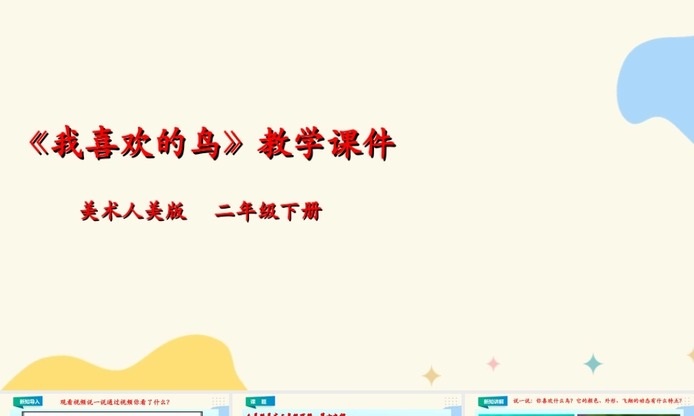 人美版美术二年级下册第十九课《我喜欢的鸟》课件.ppt