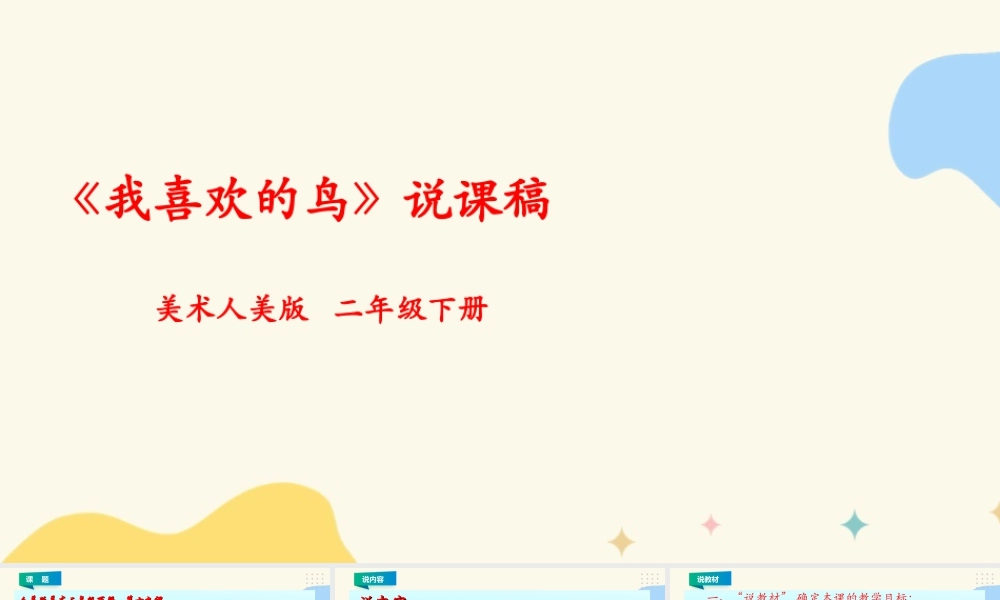人美版美术二年级下册第十九课《我喜欢的鸟》说课稿.ppt