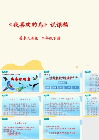 人美版美术二年级下册第十九课《我喜欢的鸟》说课稿.ppt