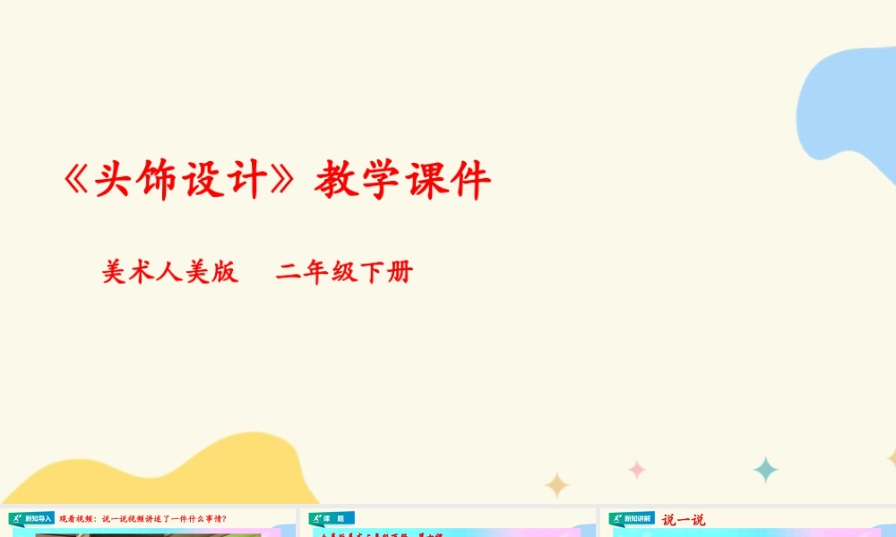 人美版美术二年级下册第十课《头饰设计》课件.pptx