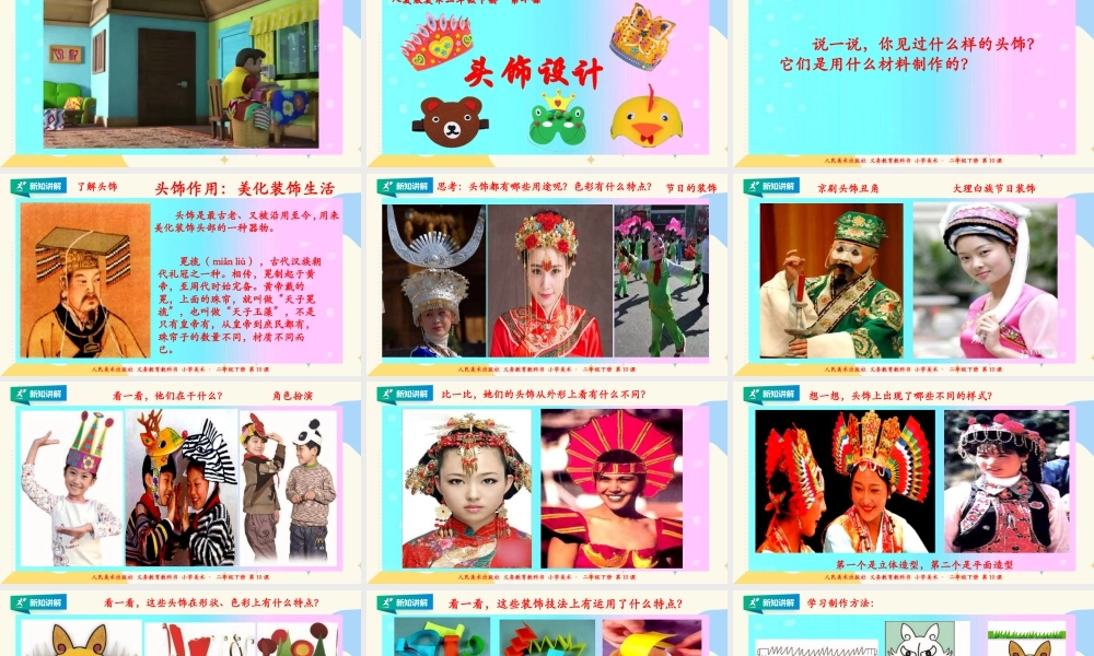 人美版美术二年级下册第十课《头饰设计》课件.pptx