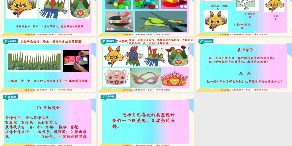 人美版美术二年级下册第十课《头饰设计》课件.pptx