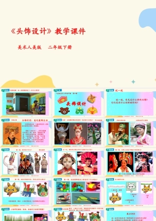 人美版美术二年级下册第十课《头饰设计》课件.pptx