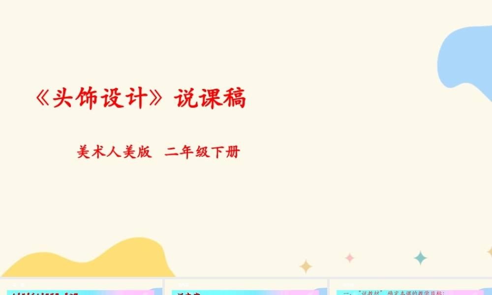 人美版美术二年级下册第十课《头饰设计》说课稿.ppt