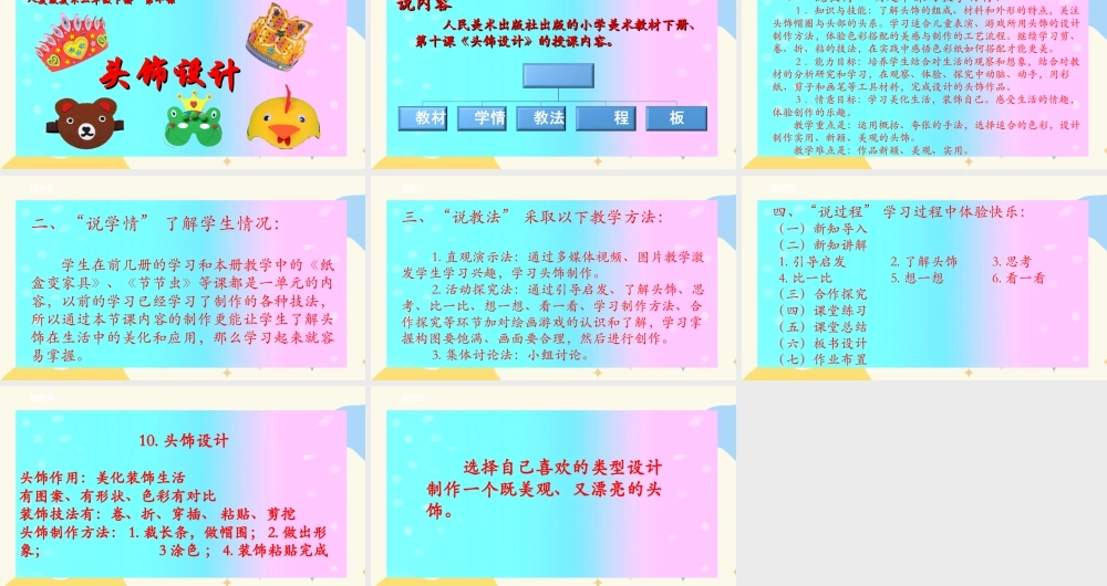 人美版美术二年级下册第十课《头饰设计》说课稿.ppt