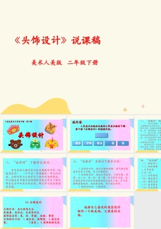 人美版美术二年级下册第十课《头饰设计》说课稿.ppt