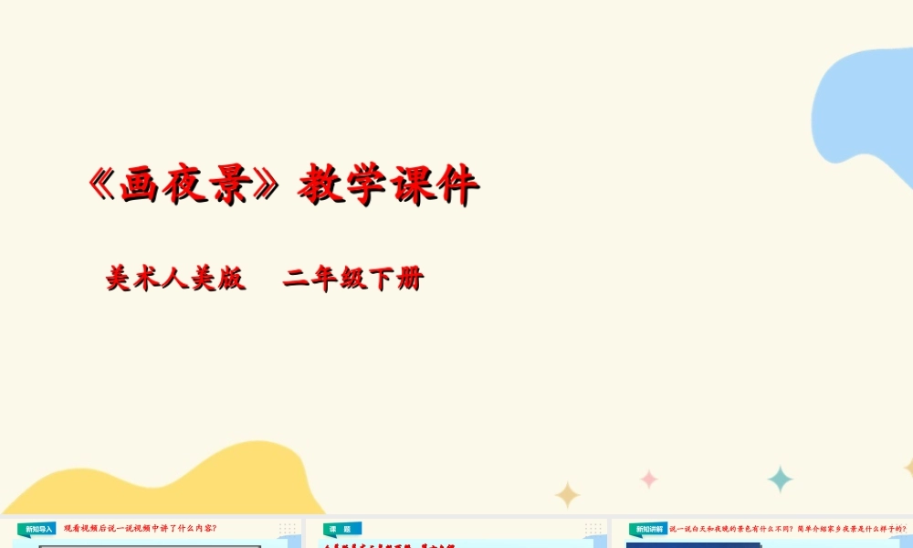 人美版美术二年级下册第十六课《画夜景》课件.ppt