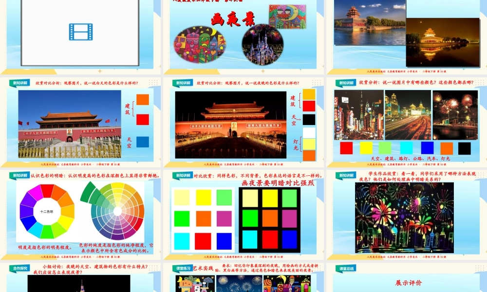 人美版美术二年级下册第十六课《画夜景》课件.ppt