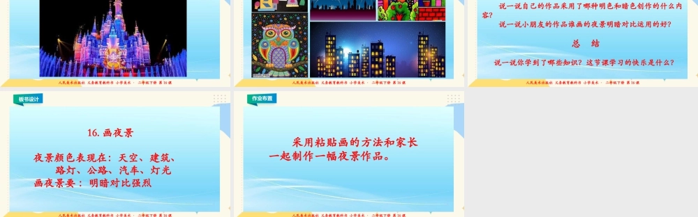 人美版美术二年级下册第十六课《画夜景》课件.ppt