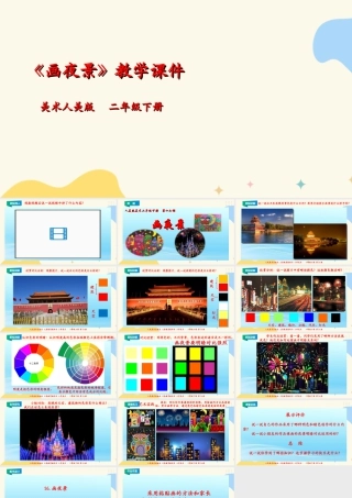 人美版美术二年级下册第十六课《画夜景》课件.ppt