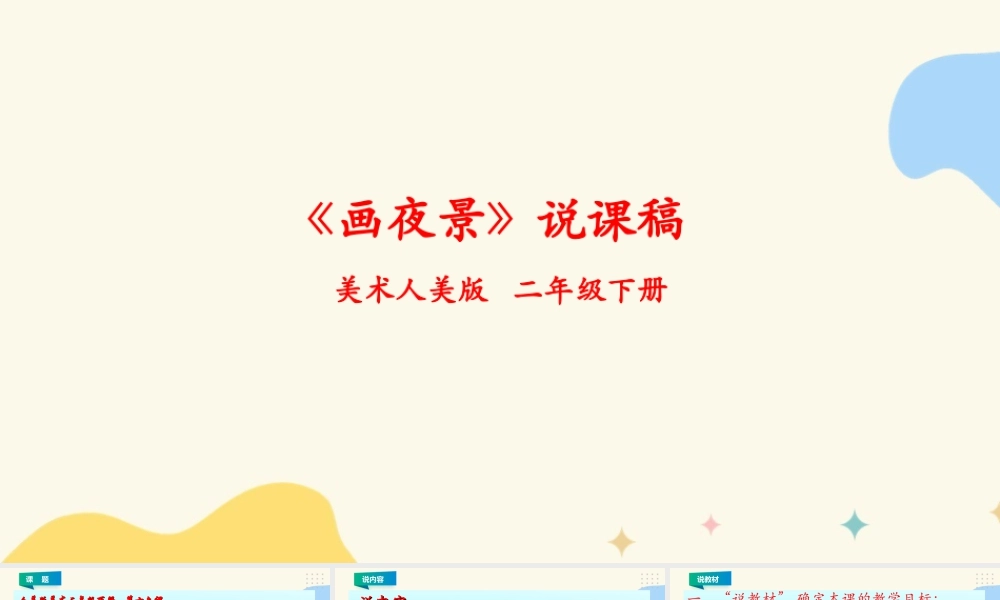 人美版美术二年级下册第十六课《画夜景》说课稿.ppt