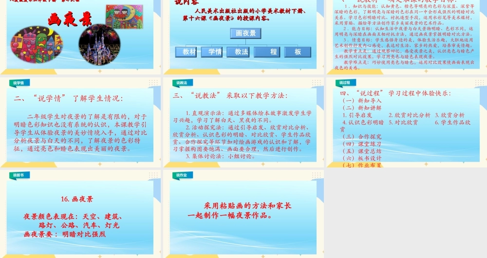 人美版美术二年级下册第十六课《画夜景》说课稿.ppt