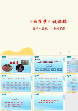 人美版美术二年级下册第十六课《画夜景》说课稿.ppt