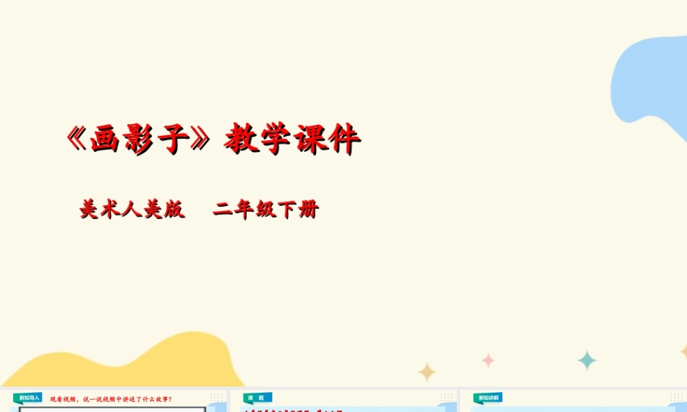 人美版美术二年级下册第十七课《画影子》课件.ppt