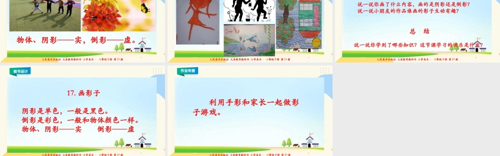 人美版美术二年级下册第十七课《画影子》课件.ppt