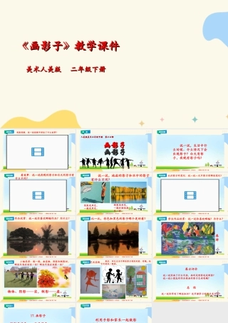 人美版美术二年级下册第十七课《画影子》课件.ppt