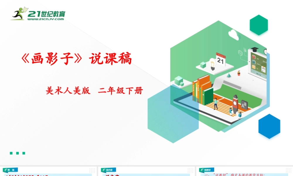 人美版美术二年级下册第十七课《画影子》说课稿.ppt