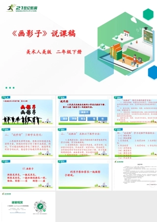 人美版美术二年级下册第十七课《画影子》说课稿.ppt