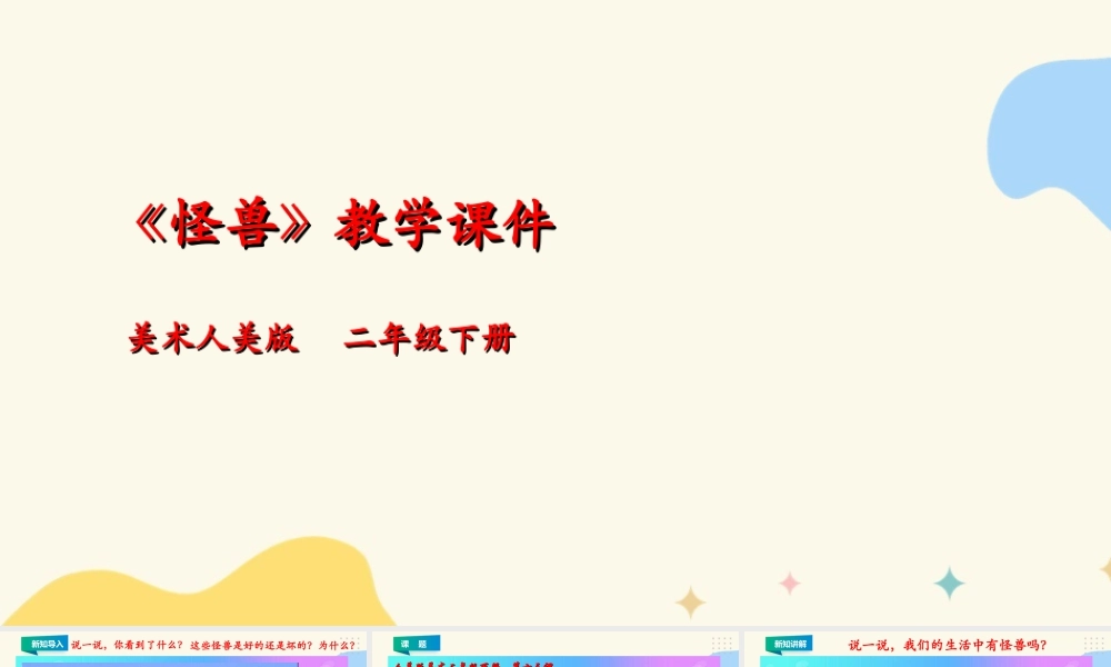 人美版美术二年级下册第十三课《怪兽》课件.ppt