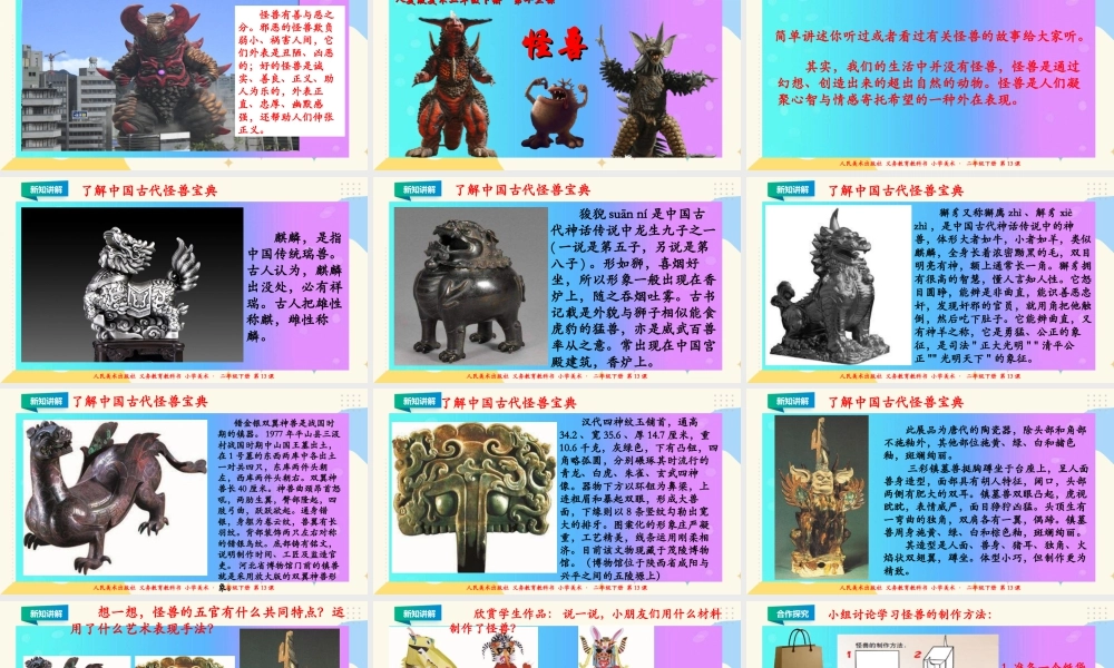 人美版美术二年级下册第十三课《怪兽》课件.ppt