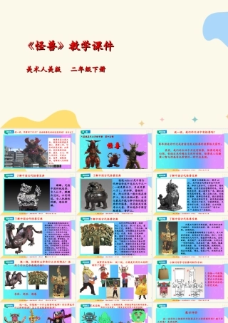 人美版美术二年级下册第十三课《怪兽》课件.ppt