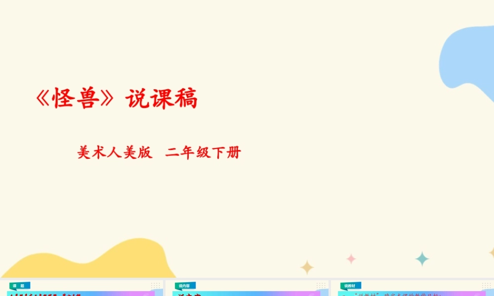 人美版美术二年级下册第十三课《怪兽》说课稿.ppt