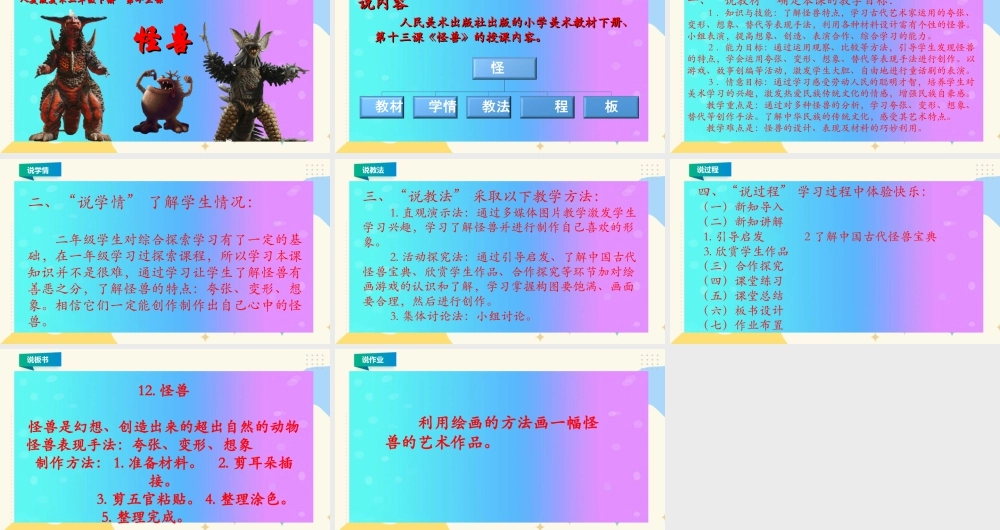 人美版美术二年级下册第十三课《怪兽》说课稿.ppt