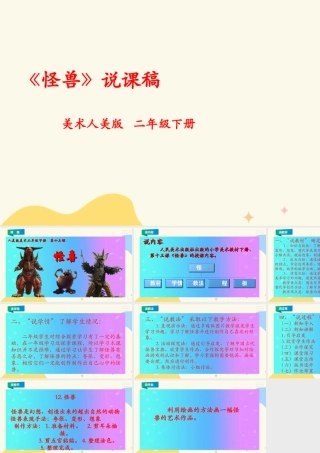 人美版美术二年级下册第十三课《怪兽》说课稿.ppt