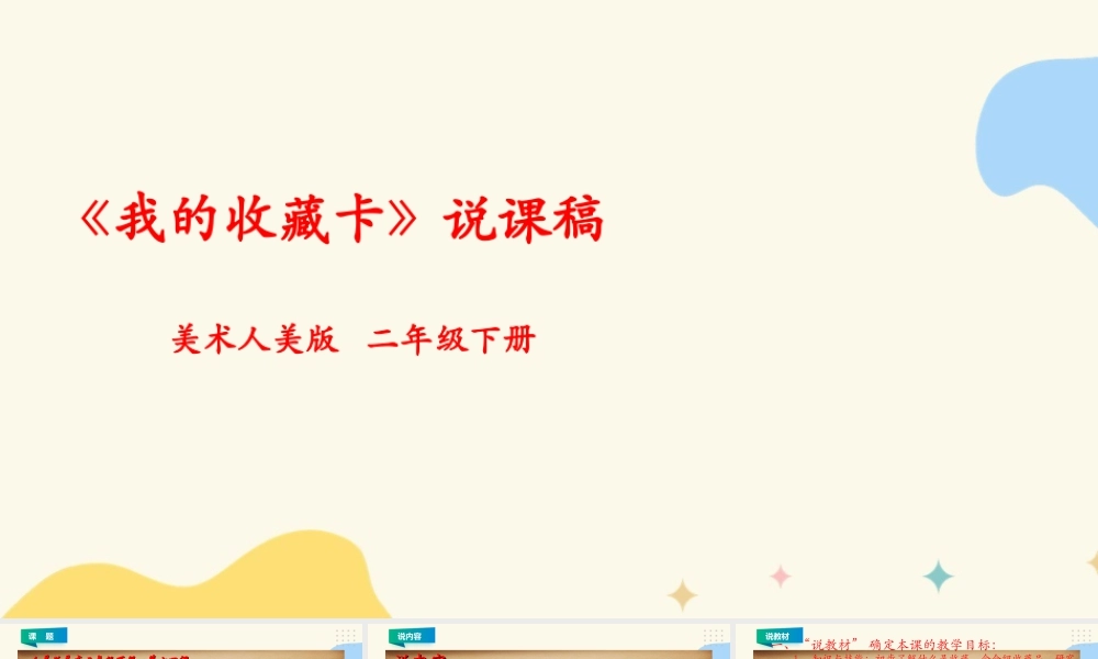 人美版美术二年级下册第十四课《我的收藏卡》说课稿.ppt