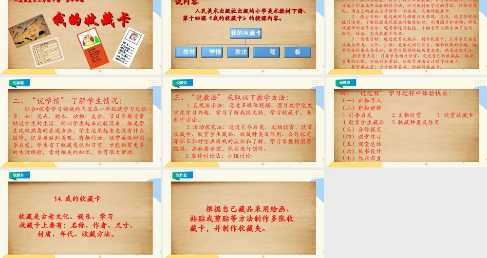 人美版美术二年级下册第十四课《我的收藏卡》说课稿.ppt
