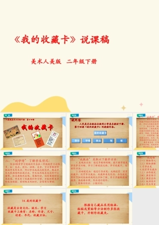 人美版美术二年级下册第十四课《我的收藏卡》说课稿.ppt