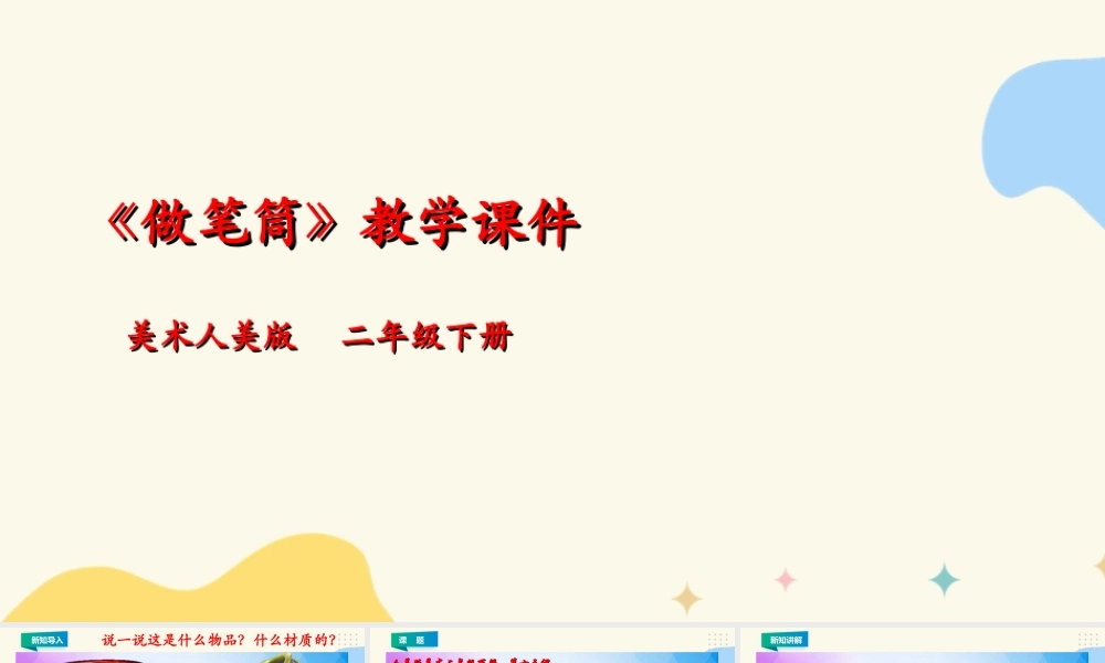 人美版美术二年级下册第十五课《做笔筒》课件.ppt