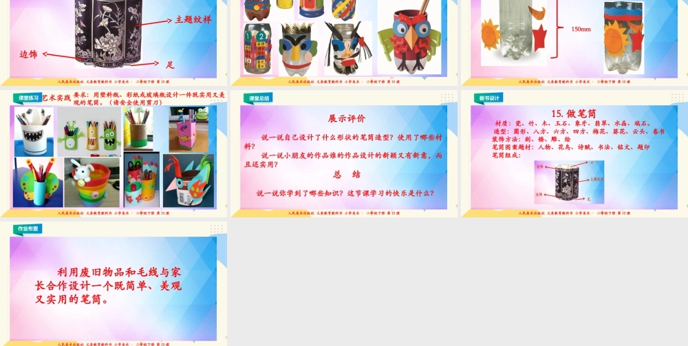 人美版美术二年级下册第十五课《做笔筒》课件.ppt