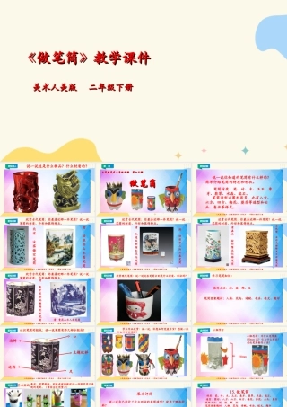 人美版美术二年级下册第十五课《做笔筒》课件.ppt