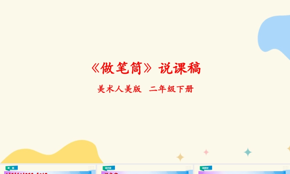 人美版美术二年级下册第十五课《做笔筒》说课稿.ppt