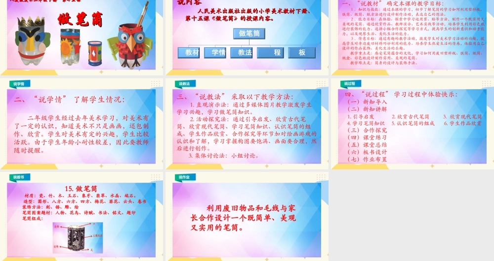 人美版美术二年级下册第十五课《做笔筒》说课稿.ppt