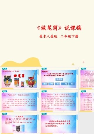 人美版美术二年级下册第十五课《做笔筒》说课稿.ppt
