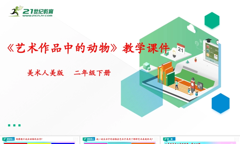 人美版美术二年级下册第十一课《艺术作品中的动物》课件.pptx