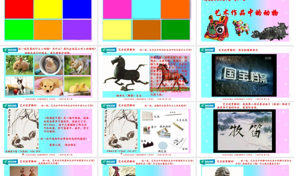 人美版美术二年级下册第十一课《艺术作品中的动物》课件.pptx