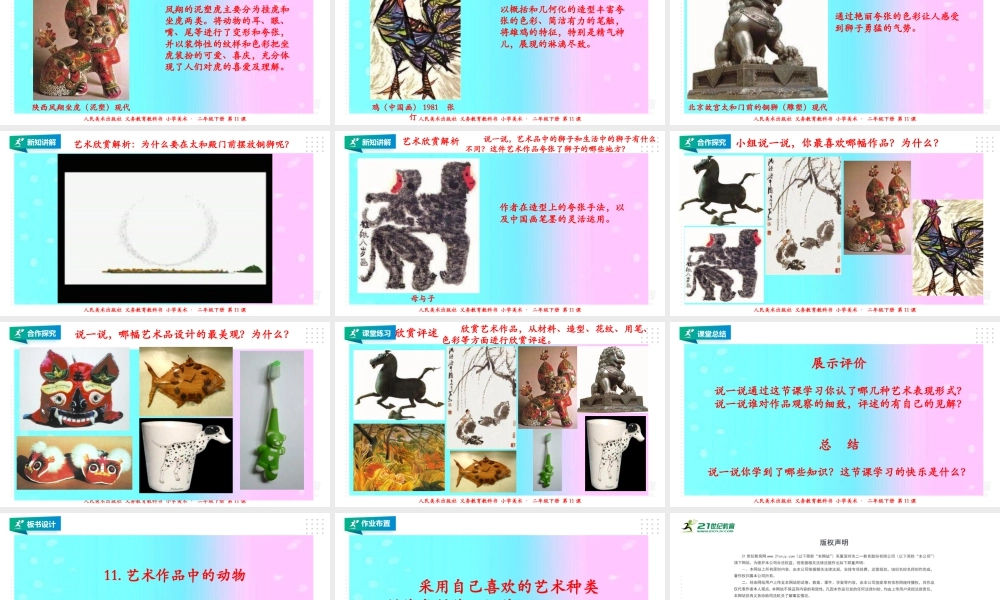 人美版美术二年级下册第十一课《艺术作品中的动物》课件.pptx