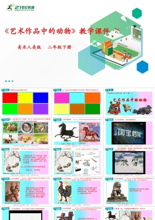 人美版美术二年级下册第十一课《艺术作品中的动物》课件.pptx