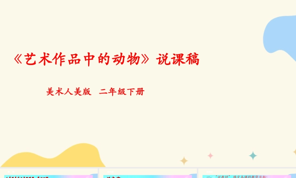 人美版美术二年级下册第十一课《艺术作品中的动物》说课稿.ppt