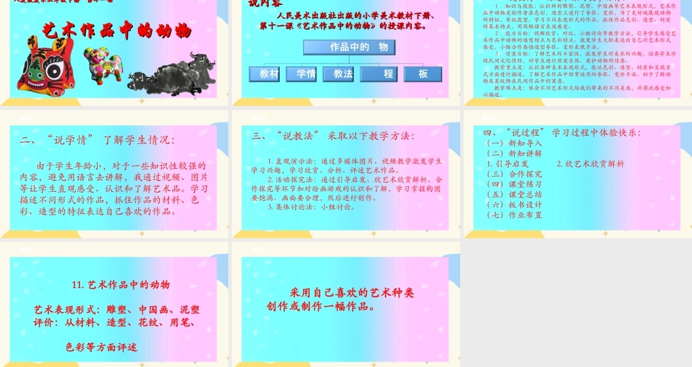 人美版美术二年级下册第十一课《艺术作品中的动物》说课稿.ppt